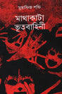 Mathakata Bhutbahini (মাথাকাটা ভূতবাহিনী)