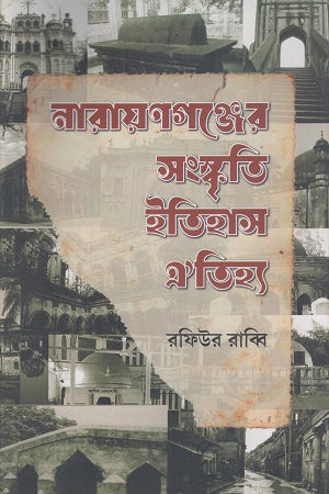 Narayanganj er Songskriti Itihas Oitihya (নারায়ণগঞ্জের সংস্কৃতি ইতিহাস ঐতিহ্য)