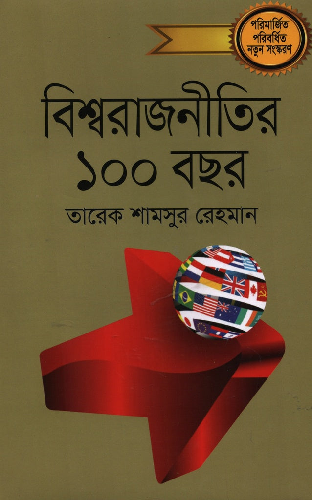 Bishwarajniti 100 Bachar (বিশ্বরাজনীতির ১০০ বছর)