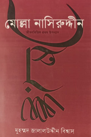 Molla Nasiruddin-er (মোল্লা নাসিরউদ্দিনের)