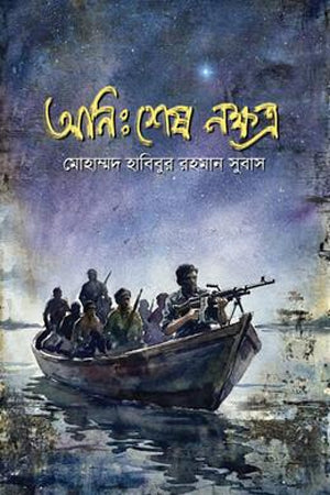 Onihsesh Nakshatra (অনিঃশেষ নক্ষত্র)