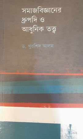 Classical and Modern Theories of Social Science (সমাজবিজ্ঞানের ধ্রুপদি ও আধুনিক তত্ত্ব)
