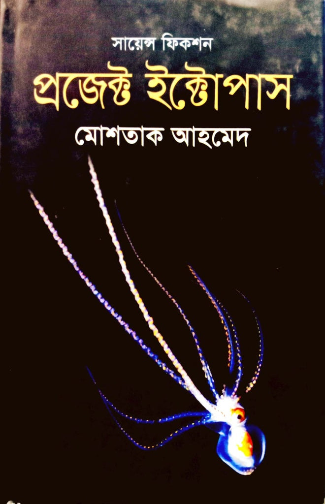 Project Iktopas (প্রজেক্ট ইক্টোপাস)