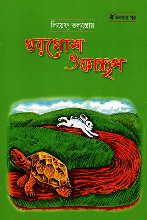 Khorgosh O Kachchhop (খরগোশ ও কচ্ছপ)