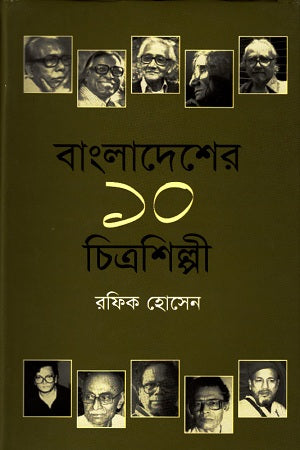10 Painters of Bangladesh (বাংলাদেশের ১০ চিত্রশিল্পী)