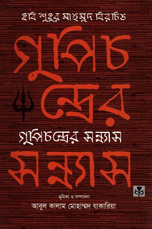 Kobi Shukur Mahmud Birchita Gupichandrer Sannyas (কবি শুকুর মাহমুদ বিরচিত গুপিচন্দ্রের সন্ন্যাস)