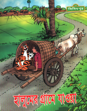 Halumer Grame Jaoa (হালুমের গ্রামে যাওয়া)