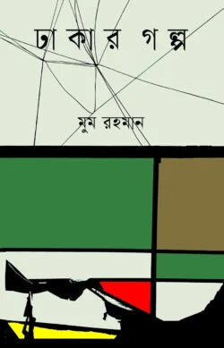 Dhakar Golpo (ঢাকার গল্প)