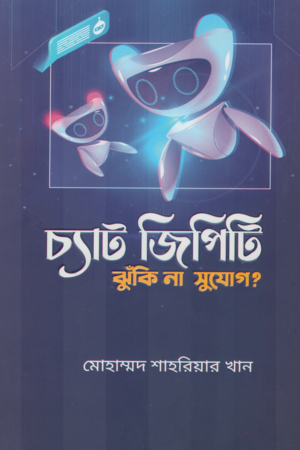 Chat GPT Jhuki Na Sujog (চ্যাট জিপিটি ঝুঁকি না সুযোগ)