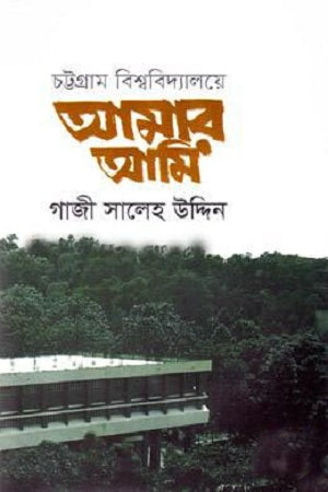 Chattogram Bishwobidyaloye Amar Ami (চট্টগ্রাম বিশ্ববিদ্যালয়ে আমার আমি)