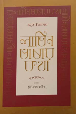Latin Bhasar Kotha (লাতিন ভাষার কথা)