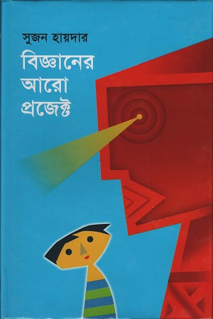 Bigganer Aro Project (বিজ্ঞানের আরো প্রজেক্ট)