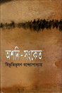 Ashoni-Sanket (অশনি-সংকেত)