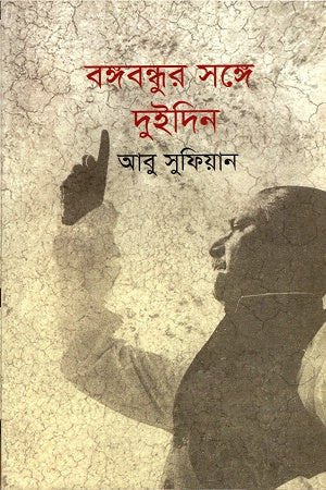 Bangabandhur Songe Duidin (বঙ্গবন্ধুর সঙ্গে দুইদিন)