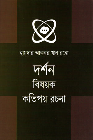 Darshan Bishoyok Kotipoy Rochona (দর্শন বিষয়ক কতিপয় রচনা)