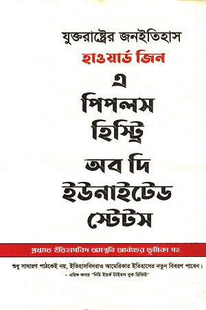 A People's History of the United States (এ পিপলস হিস্ট্রি অব দি ইউনাইটেড স্টেটস)
