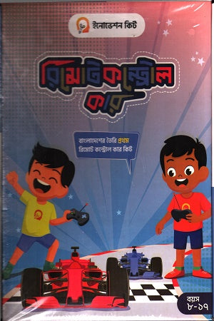 Remote Control Car (রিমোটকন্ট্রোল কার)