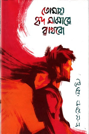 Tomay Hrido Majhare Rakhbo (তোমায় হৃদ মাঝারে রাখবো)