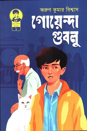 Gulbu Goenda Series 1 Goenda Gublu (গুলবু গোয়েন্দা সিরিজ ১ গোয়েন্দা গুবলু)