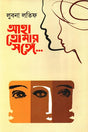 Aha Tomar Songe... (আহা তোমার সঙ্গে...)