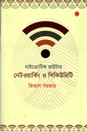 Mikrotik Router Networking O Security (মাইক্রোটিক রাউটার নেটওয়ার্কিং ও সিকিউরিটি)