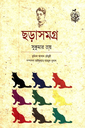 Chharasomogro (Sukumar Ray) (ছড়াসমগ্র (সুকুমার রায়))