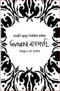 Dorothy Zuller-er Nirbachito Kobita Allah-er Badshahi (ডরোথি জুল্লের নির্বাচিত কবিতা আল্লাহর বাদশাহি)