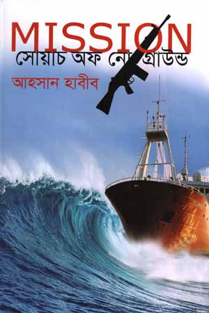 Mission Swatch Off No Ground (Mission সোয়াচ অফ নো গ্রাউন্ড)