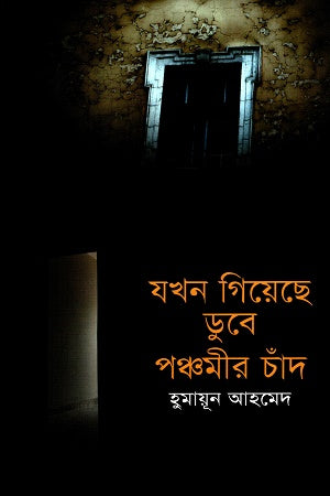 Jokhon Giyeche Dube Panchomir Chand (যখন গিয়েছে ডুবে পঞ্চমীর চাঁদ)