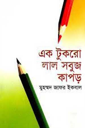 Ek Tukro Lal Shobuj Kapor (এক টুকরো লাল সবুজ কাপড়)