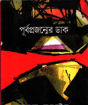 Purbo Projonmer Dak (পূর্বপ্রজন্মের ডাক)
