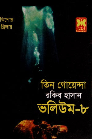 Tin Goyenda Volume-8 (তিন গোয়েন্দা ভলিউম-৮)