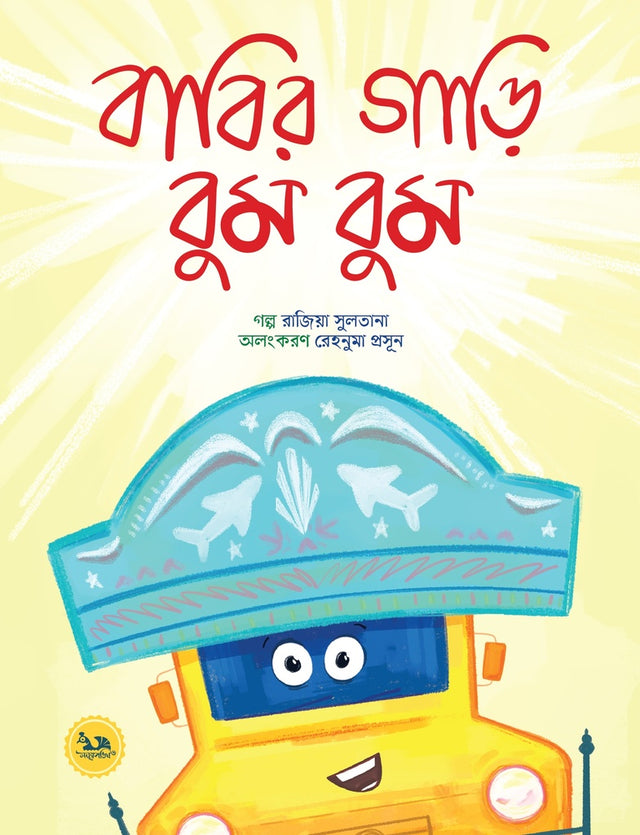 Babir Gari Boom Boom (বাবির গাড়ি বুম বুম)