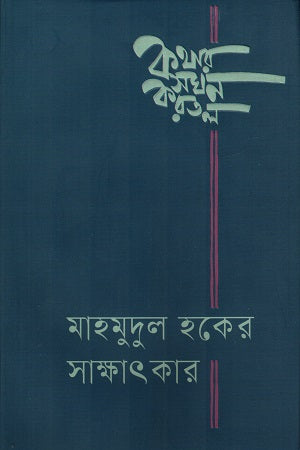 Kathar Soghon Kortol (কথার সঘন করতল)