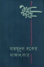 Kathar Soghon Kortol (কথার সঘন করতল)