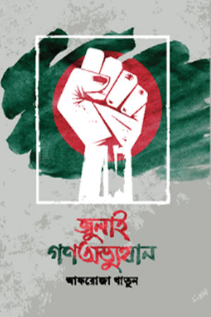 July Ganabhyutthan (জুলাই গণঅভ্যুত্থান)