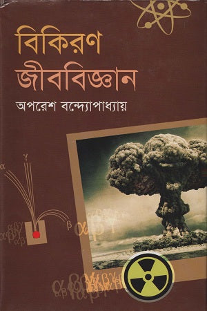 Bikiran Jibobiggan (বিকিরণ জীববিজ্ঞান)