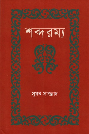 Shabdoromya (শব্দরম্য)