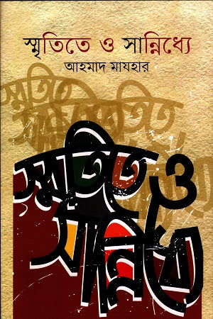Smritite O Sannidhye (স্মৃতিতে ও সান্নিধ্যে)