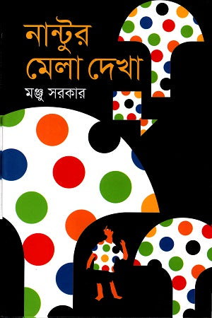 Nantur Mela Dekha (নান্টুর মেলা দেখা)
