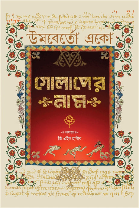 The Name of the Rose (গোলাপের নাম)