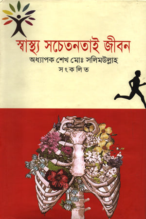 Swasthya Sachetanatai Jibon (স্বাস্থ্য সচেতনতাই জীবন)