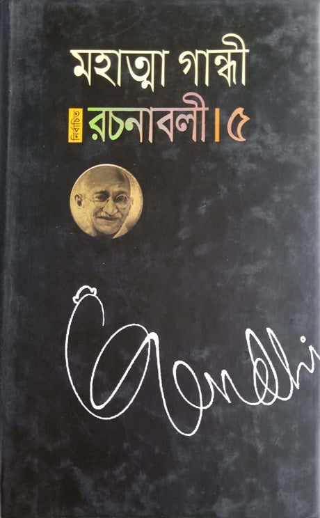 Selected Works - 5 (নির্বাচিত রচনাবলী- ৫)