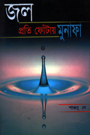 Jal Prati Phontay Munafa (জল প্রতি ফোঁটায় মুনাফা)