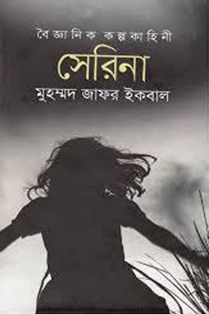 Scientific Fiction Serena (বৈজ্ঞানিক কল্পকাহিনী সেরিনা)