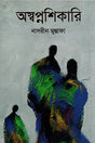 Aswapnashikari (অস্বপ্নশিকারি)