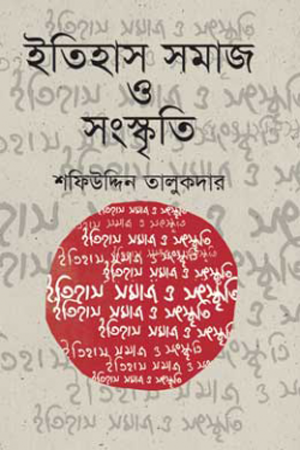 Itihas Samaj O Sanskriti (ইতিহাস সমাজ ও সংস্কৃতি)