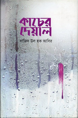 Kacher Dewal (কাচের দেয়াল)