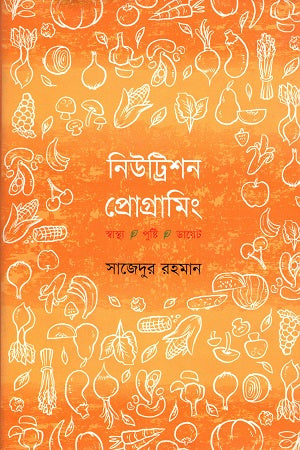 Nutrition Programming (নিউট্রিশন প্রোগ্রামিং)