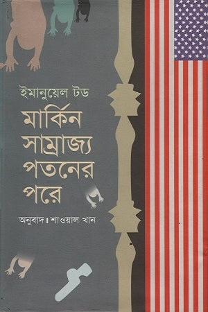 Markin Samrajya Patner Pare (মার্কিন সাম্রাজ্য পতনের পরে)
